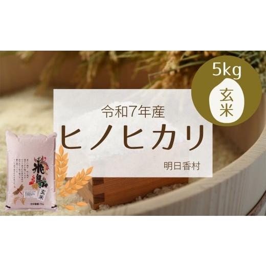 ふるさと納税 玄米 奈良県 明日香村 明日香村産ヒノヒカリ玄米5kg 5kg