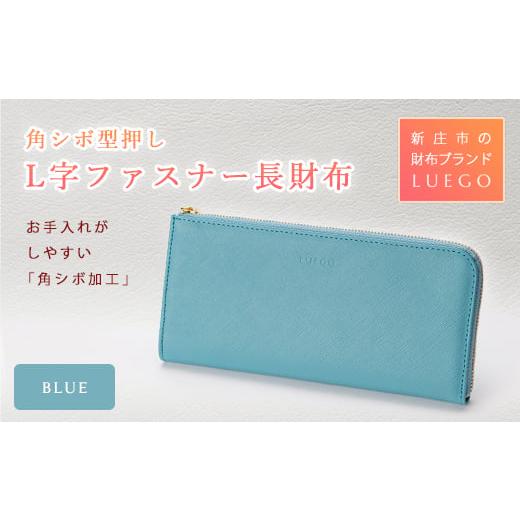 ふるさと納税 財布 山形県 新庄市 Grace グレースL字ファスナー長財布/ブルー 入学祝い 卒業祝い 就職祝い 退職祝い 贈り物 贈答 ギフト 人気 誕生日 プレゼ…