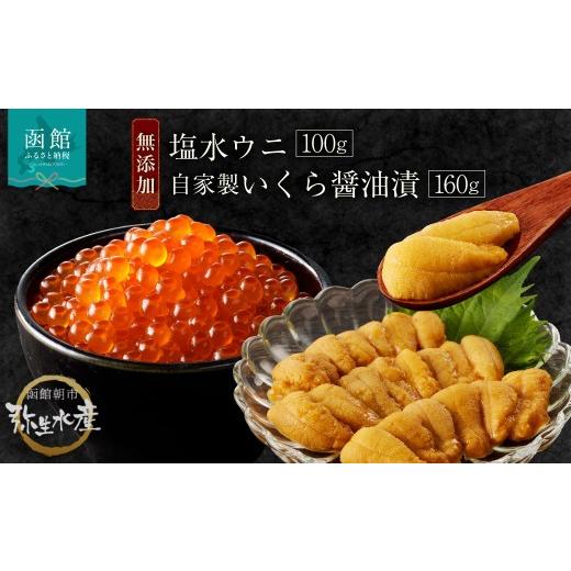 ふるさと納税 いくら 北海道 函館市 函館朝市 弥生水産 塩水ウニ・自家製いくら醤油漬の無添加セット_HD032-044