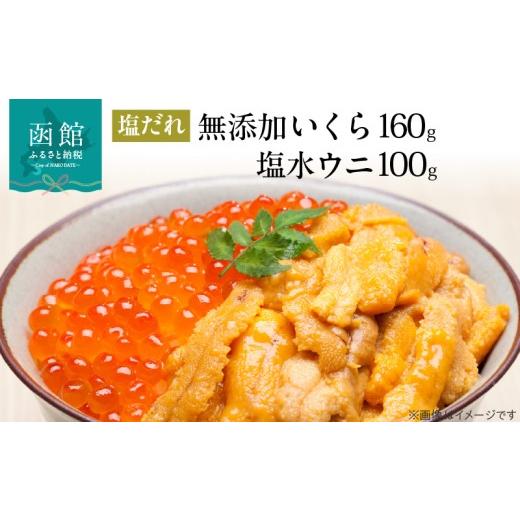 ふるさと納税 ウニ 北海道 函館市 函館朝市 弥生水産 塩水ウニ・自家製塩だれいくらの無添加セット_HD032-043