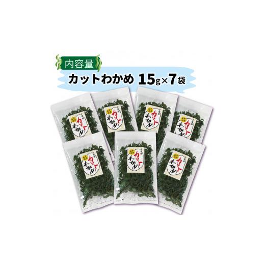 ふるさと納税 乾物 海藻 岩手県 大船渡市 カットわかめ 15g×7袋 乾燥わかめ 不揃い 小分け 三陸産 海藻 海産物 わかめ ワカメ 湯通しわかめ みそ汁 スープ 酢…_6