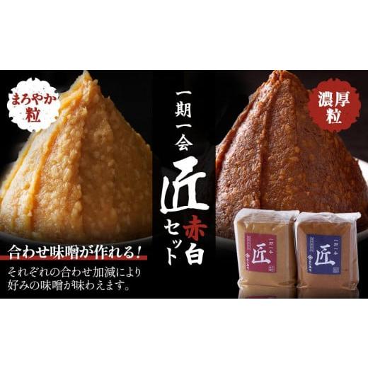 ふるさと納税 長野県 筑北村 味噌 白味噌 &amp; 赤味噌 セット 2kg ( 1kg × 2個 ) 一期一会 匠 玉井味噌