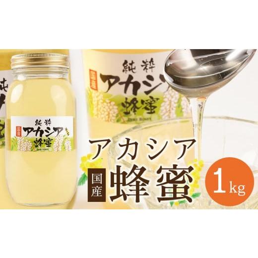 ふるさと納税 加工品等 はちみつ 長野県 筑北村 直売所「まんだらの庄」 信州はちみつ　アカシア　（１kg）アカシヤ｜ はちみつ アカシア蜜 人気 おすすめ 国…_1