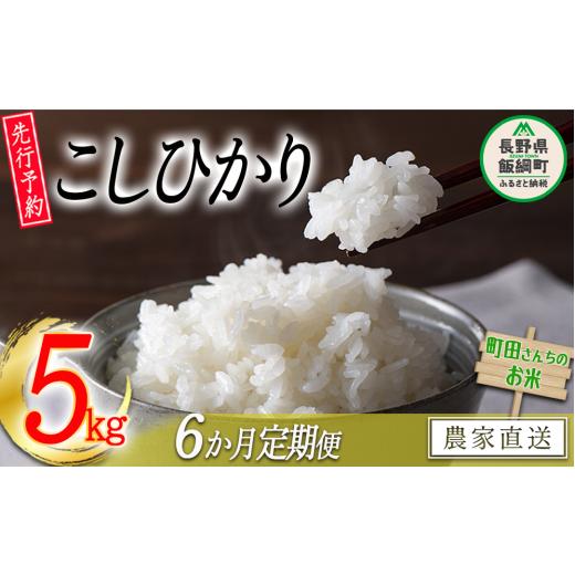 ふるさと納税 米 コシヒカリ 長野県 飯綱町 米 こしひかり 5kg × 6回 6か月 定期便 (令和7年産) 沖縄県への配送不可 2025年10月上旬頃から順次発送予定 町…