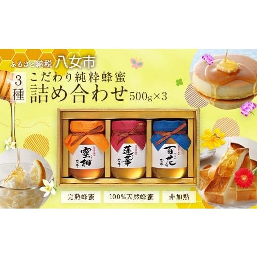 ふるさと納税 加工品等 はちみつ 福岡県 八女市  ギフト用 かの蜂 国産 蜂蜜 ギフト 500g×3本セット（レンゲ 百花 みかん）の画像
