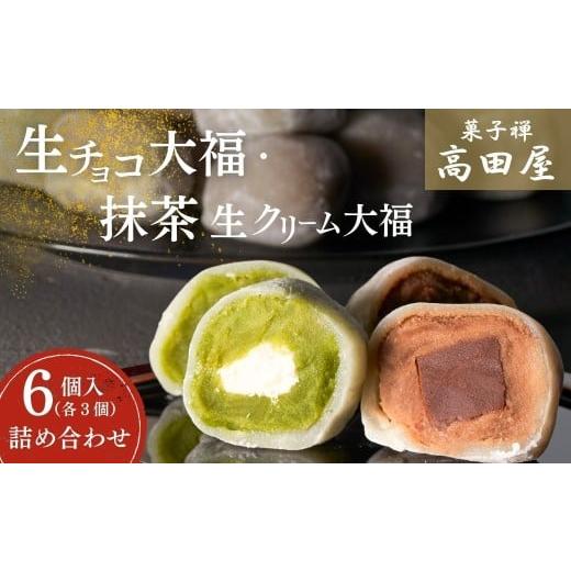 ふるさと納税 菓子 大福 大分県 豊後高田市 大福 大福セット/生チョコ大福、抹茶生クリーム大福の大福詰合せ(大福各3個 / 計6個入) | 大福 大福餅 大福詰 …