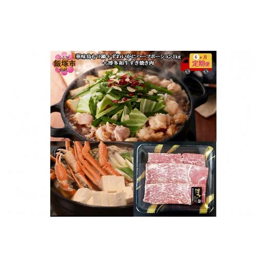 ふるさと納税 モツ鍋 福岡県 飯塚市 博多「華味鳥」もつ鍋＆博多和牛唐鋤焼き肉＆ずわいがに 6カ月定期便 J92-003