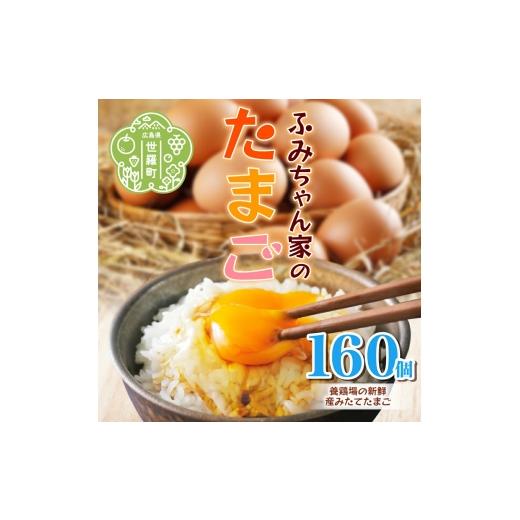 ふるさと納税 卵(鶏、烏骨鶏等) 広島県 世羅町 ふみちゃん家のたまご 160個入 広島県 卵 タマゴ 玉子 たまご 新鮮 世羅 生みたて卵 卵かけごはん ふみちゃん…