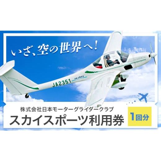 ふるさと納税 体験チケット 茨城県 河内町 スカイスポーツ利用券 1回分 株式会社日本モーターグライダークラブ[90日以内に出荷予定(土日祝除く)]茨城県 河内…