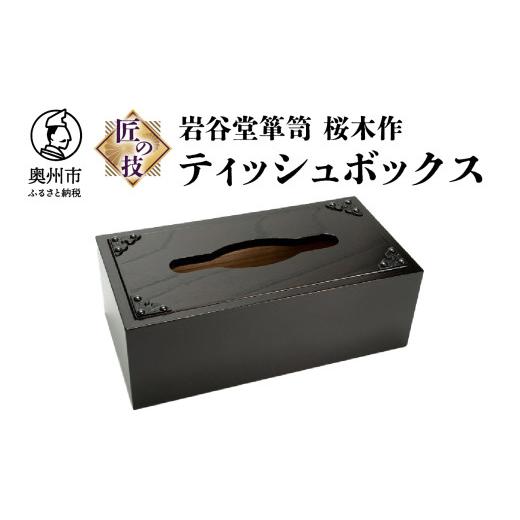 ふるさと納税 木工品・竹工品 岩手県 奥州市 岩谷堂箪笥 桜木作 匠の技 ティッシュボックス 伝統工芸品 和家具 インテリア 日本製 岩手県奥州市産 AN003の画像