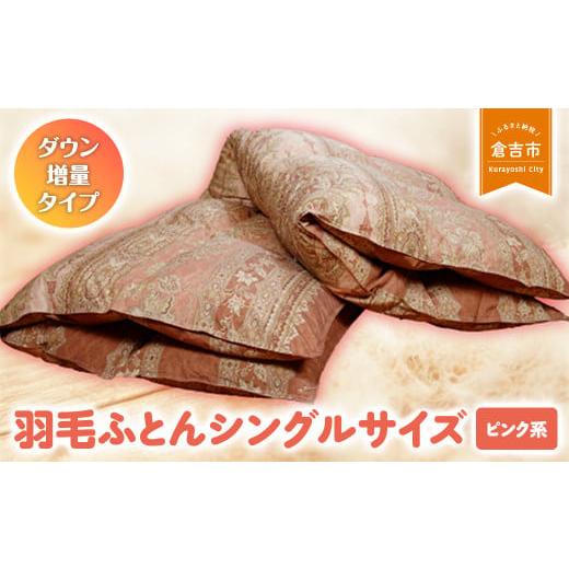 ふるさと納税 タオル・寝具 掛け布団 鳥取県 倉吉市 羽毛ふとん(ダウン増量タイプ) シングルサイズ(ピンク系) 羽毛布団 シングル 布団 羽毛 羽毛ぶとん ふ…