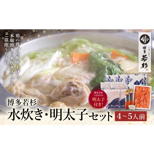ふるさと納税 水炊き 福岡県 福智町 Y61-23 福岡の名物添え 博多若杉 水炊き(4〜5人前)&明太子セット 水炊き みずたき 明太子 めんたいこ 鍋セット 人気 おす…