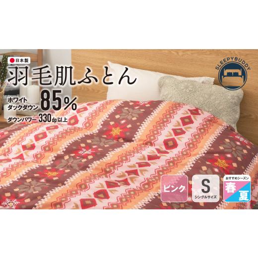 ふるさと納税 タオル・寝具 掛け布団 福岡県 福智町 Y34-01 羽毛肌ふとん(シングル・ピンク) DL001PIS レビューキャンペーン開催の画像