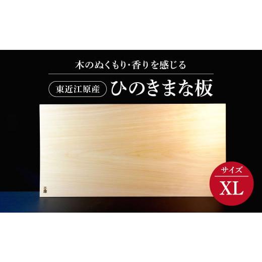 ふるさと納税 雑貨・日用品 滋賀県 東近江市 AD04 東近江原産ひのき(桧)まな板 木凛-KIRIN-雅-MIYABI-size:MEGA ナエムラ株式会社