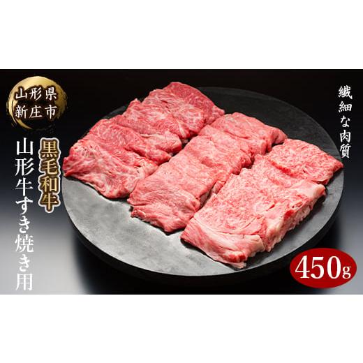 ふるさと納税 山形県 新庄市 4等級以上 山形牛 すき焼き用(もも、肩)450g にく 肉 お肉 牛肉 山形県 新庄市