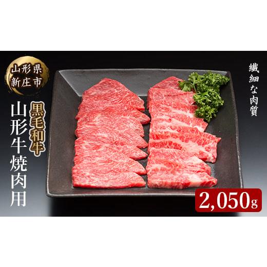 ふるさと納税 山形県 新庄市 4等級以上 山形牛 焼き肉用(もも、肩、ばら)2050g にく 肉 お肉 牛肉 山形県 新庄市