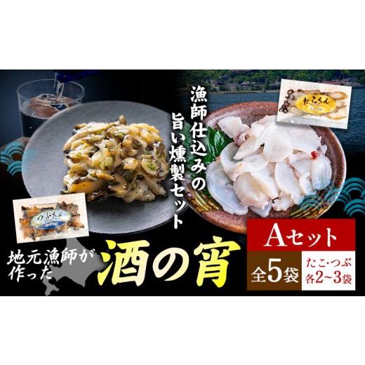 ふるさと納税 タコ 北海道 日高町 地元漁師が作った 酒の宵セット Aセット つぶくん たこくん 各2~3個 全5袋 石崎水産[30日以内に出荷予定(土日祝除く)]北海…