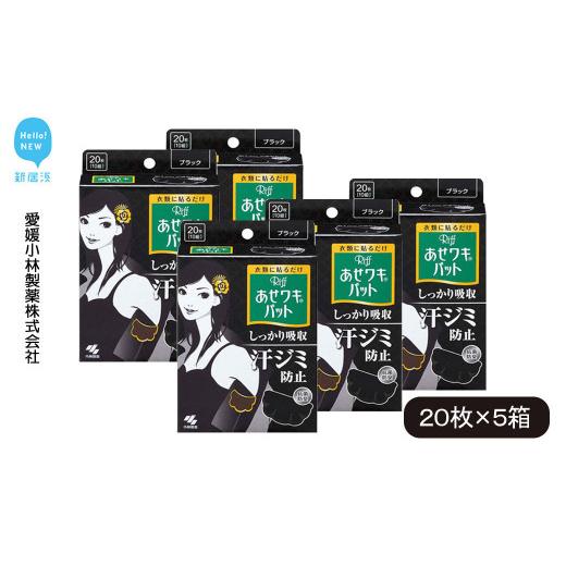 ふるさと納税 雑貨・日用品 愛媛県 新居浜市 汗脇パッド 汗取り Riff リフ あせワキパット ブラック 20枚 (10組) ×5箱 合計100枚 セット 愛媛小林製薬