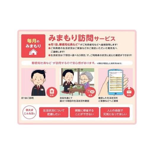 ふるさと納税 地域のお礼の品 埼玉県 杉戸町 みまもり訪問サービス 6カ月 郵便局 | 見守り みまもり サービス 訪問 高齢者 親 家族 支援 ライフサポート 郵便…_1