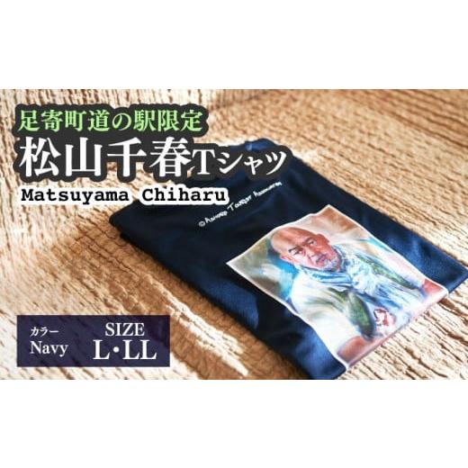 美品 足寄町道の駅オリジナル 松山千春 Tシャツ サイズL 大空と大地の中で 楽天市場】【ふるさと納税】松山千春Tシャツ 紺【足寄町道の駅