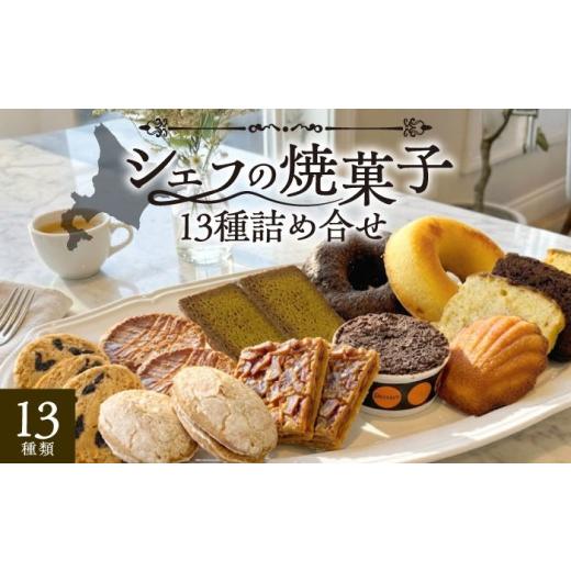 ふるさと納税 焼菓子・チョコレート ドーナツ 北海道 足寄町 シェフの