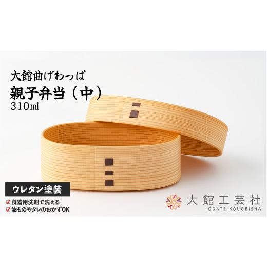 ふるさと納税 木工品・竹工品 秋田県 大館市  大館曲げわっぱ 親子弁当（中） 225P6001 ／ 曲げわっぱ 伝統 工芸品 お弁当箱 弁当箱 わっぱ弁当 わっぱ弁当箱…の画像
