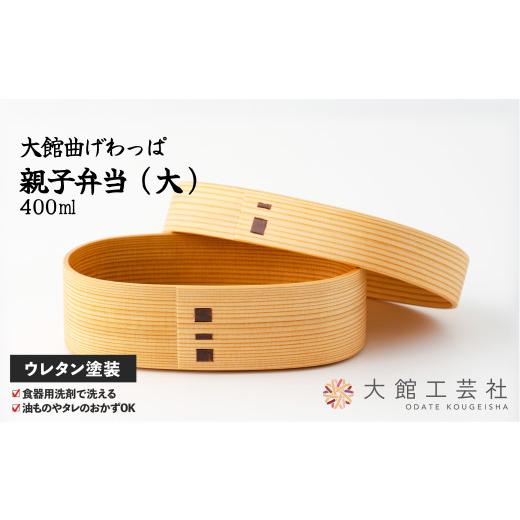 ふるさと納税 木工品・竹工品 秋田県 大館市  大館曲げわっぱ 親子弁当（大） 250P6003 ／ 曲げわっぱ 伝統 工芸品 お弁当箱 弁当箱 わっぱ弁当 わっぱ弁当箱…の画像