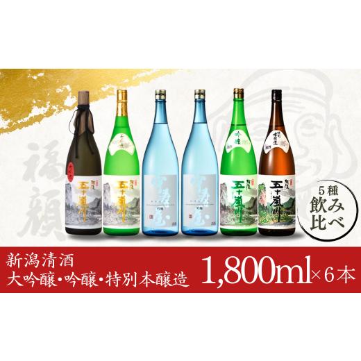ふるさと納税 日本酒 吟醸酒 新潟県 三条市 大吟醸・吟醸・特別本醸造飲み比べセット(1,800ml×6本) 日本酒 新潟清酒 福顔酒造 096P002の画像