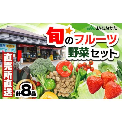 ふるさと納税 セット・詰合せ 福岡県 福津市 JAむなかた農産物直売所よりお届け 福津・むなかた旬の野菜と果物 計8品 H2275の画像