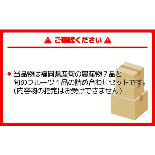 ふるさと納税 セット・詰合せ 福岡県 福津市 JAむなかた農産物直売所よりお届け 福津・むなかた旬の野菜と果物 計8品 H2275の画像