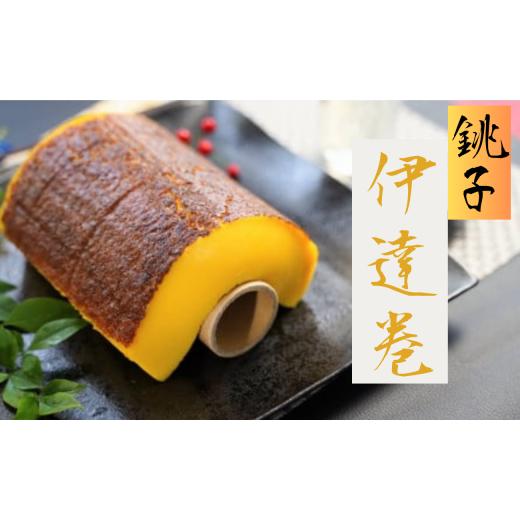 ふるさと納税 卵加工品 千葉県 銚子市 銚子の伊達巻き（ハーフ