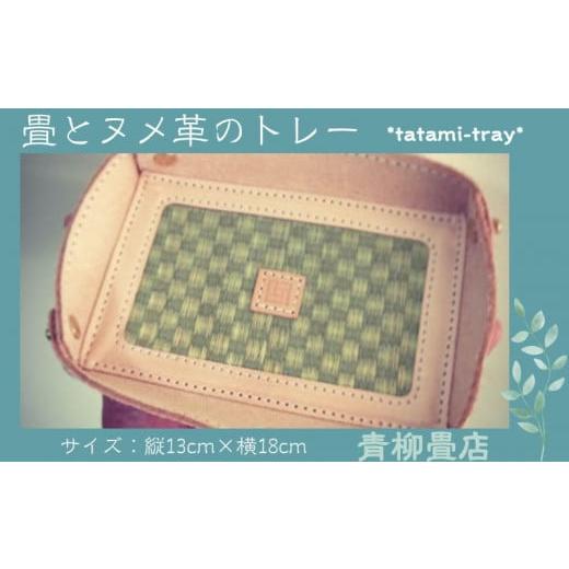 ふるさと納税 千葉県 銚子市 tatami-tray