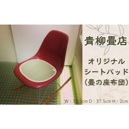 ふるさと納税 千葉県 銚子市 青柳畳店 オリジナルシートパッド(畳の座布団)
