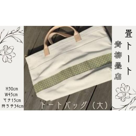 ふるさと納税 千葉県 銚子市 青柳畳店 tatami-tote (大) 倉敷帆布4号製