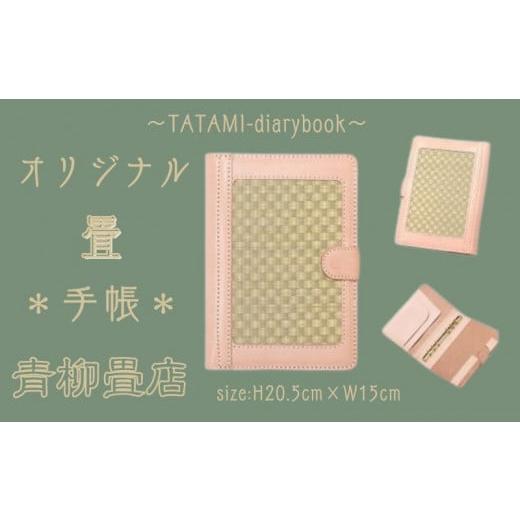 ふるさと納税 千葉県 銚子市 青柳畳店 TATAMI-diarybook 畳の手帳