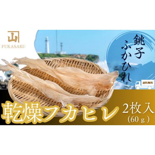 ふるさと納税 千葉県 銚子市 乾燥フカヒレ2枚入り(60g)