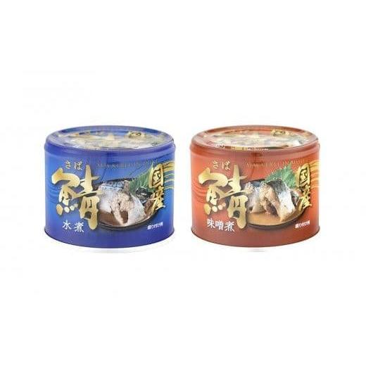 ふるさと納税 千葉県 銚子市 国産鯖水煮・味噌煮12缶セット 国産 国内産 さば 鯖 サバ 水煮 さば水煮 鯖水煮 サバ水煮 水煮缶 さば味噌煮 鯖味噌煮 サバ味噌煮…｜furusatochoice｜06