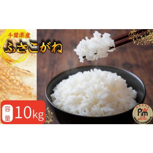 ふるさと納税 雑穀 千葉県 銚子市 千葉県産 ふさこがね 10kg 米 こめ ごはん 白米 お米 ギフト 炊き込みご飯 混ぜご飯 朝食 昼食 夕食 おにぎり おじや おかゆ…