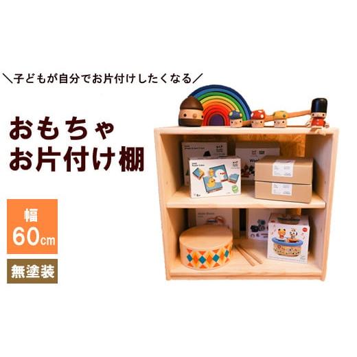 ふるさと納税 島根県 安来市 おもちゃお片付け棚 60 (無塗装)[家具 木製 ラック ウッドラック ディスプレイ ナチュラル シンプル 収納 無塗装]