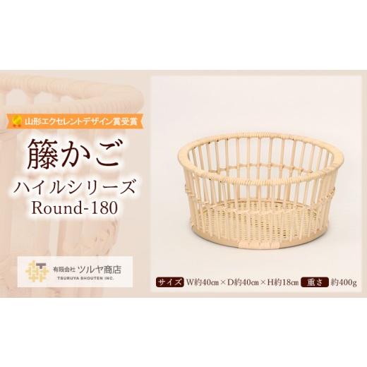 ふるさと納税 雑貨・日用品 インテリア 山形県 山形市 籐かご ハイルシリーズ Round180 山形エクセレントデザイン賞受賞 FZ25-981_1