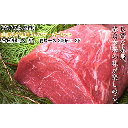 ふるさと納税 牛肉 ステーキ 岩手県 久慈市 10月お届け分 「山形村短角牛ステーキ 計1.3kgセット(冷蔵:モモ200g×2P、肩ロース300g×3P)」いわて 山形村…