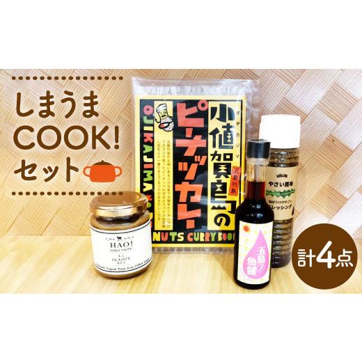 ふるさと納税 長崎県 小値賀町 【お料理好きの方に】しまうまCOOK！セット《しまうま商会》【小値賀町】 [DAB007] ドレッシング 昆布 調味料 魚? スパイスカレ…｜furusatochoice｜02