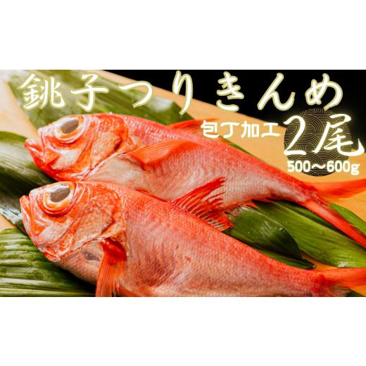 ふるさと納税 千葉県 銚子市 銚子つりきんめ 包丁加工500〜600g 2尾入(冷凍)