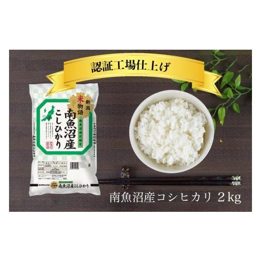 ふるさと納税 米 コシヒカリ 新潟県 南魚沼市 令和7年産 南魚沼産コシヒカリ 精米 2kg