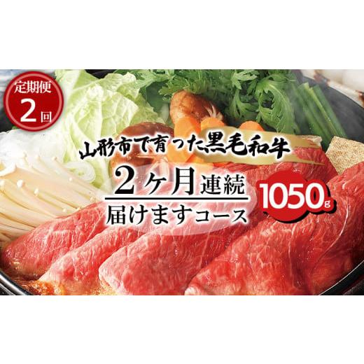 ふるさと納税 山形県 山形市 [定期便2回]山形市で育った黒毛和牛2ヶ月連続届けますコース 1050g 牛肉 肉 山形県 山形市 食品 カルビ すき焼 赤身 高橋畜産 F…