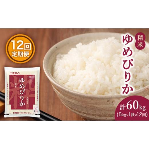 ふるさと納税 北海道 仁木町 定期便 ゆめぴりか 精米 5kg 12カ月 ホクレン ANA 機内食 採用 お米 コメ こめ おこめ 5キロ 白米 北海道 道産 国産 特A ごはん …