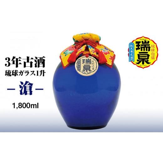 ふるさと納税 泡盛 沖縄県 南風原町  琉球泡盛 瑞泉酒造　3年古酒「琉球ガラス1升-滄-」1,800ml_1