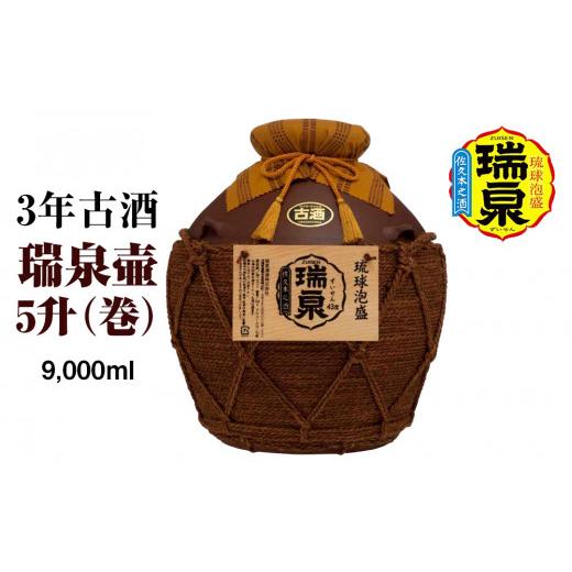 ふるさと納税 泡盛 沖縄県 南風原町  琉球泡盛 瑞泉酒造　3年古酒「瑞泉壷5升（巻）」9,000ml_1