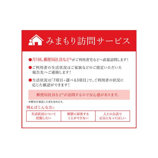 ふるさと納税 広島県 世羅町 No.066 郵便局のみまもりサービス「みまもり訪問サービス（12か月）」 ／ 見守り お年寄り 安否確認 故郷 広島県｜furusatochoice｜04