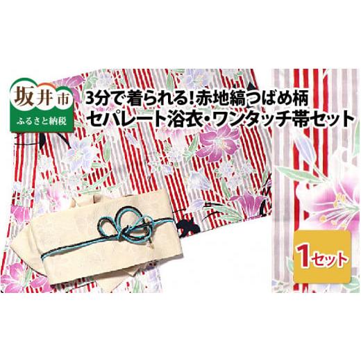 ふるさと納税 福井県 坂井市 3分で着られる!赤地縞つばめ柄セパレート浴衣・ワンタッチ帯のセット (Lサイズ) [C-5103_03] ワンタッチ帯(Lサイズ)